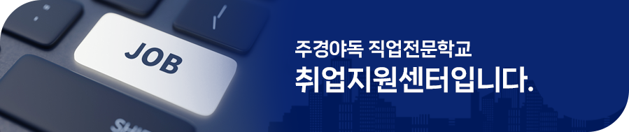 주경야독 직업전문학교 취업지원센터입니다.