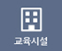 위치 및 시설