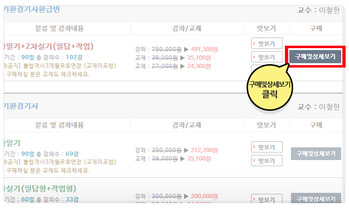 01 원하는 강좌를 선택 후 구매 및 상세보기 클릭