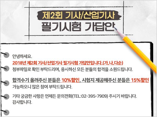 2018년 제2회 기사/산업기사 필기시험 가답안