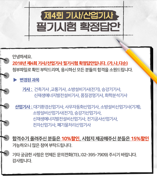 2018년 제4회 기사/산업기사 필기 확정답안