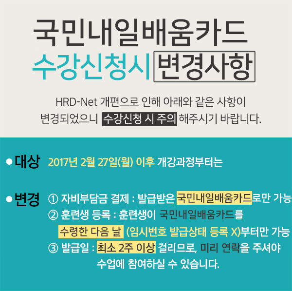 근로자카드제 수강신청시 변경사항