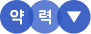약력