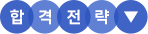합격전략