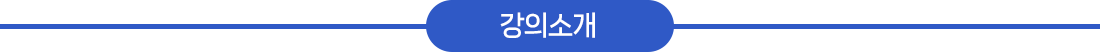 강의소개