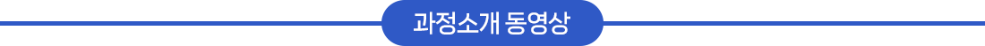 과정소개 동영상