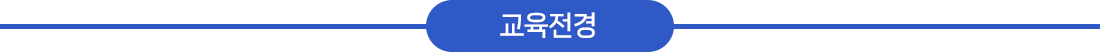 교육전경